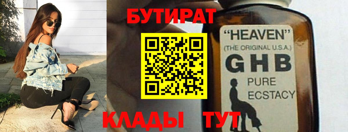 БУТИРАТ оксибутират  Вход с VPN  Бутират  Сланцы 